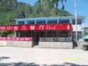 十渡金兰农家院