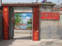 十渡温馨农家院
