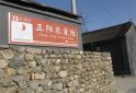 正阳农家院