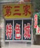 店面