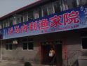 渔家院